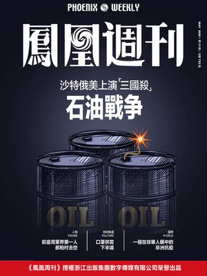 cover image of 石油战争 香港凤凰周刊2020年第13期 (Phoenix Weekly 2020 No.13)